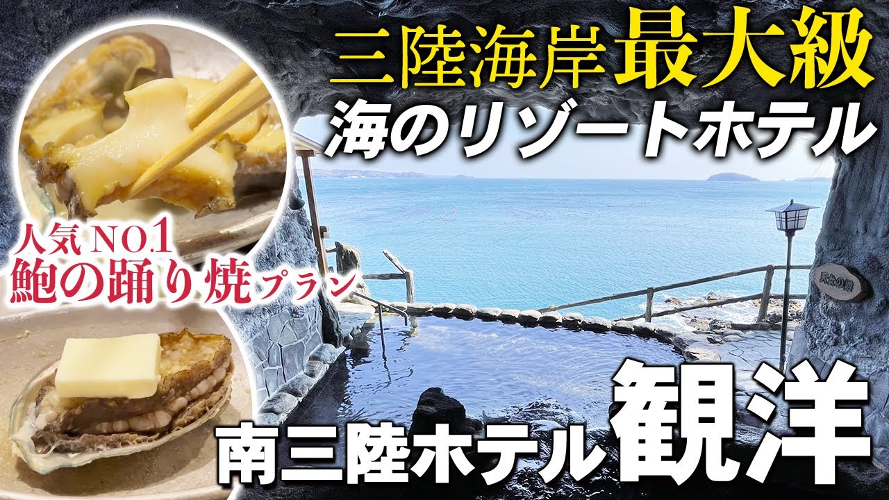 宮城【南三陸温泉】南三陸ホテル観洋　あわびの踊り焼き・ふかひれプラン女ひとり滞在記　絶景露天ご紹介します。