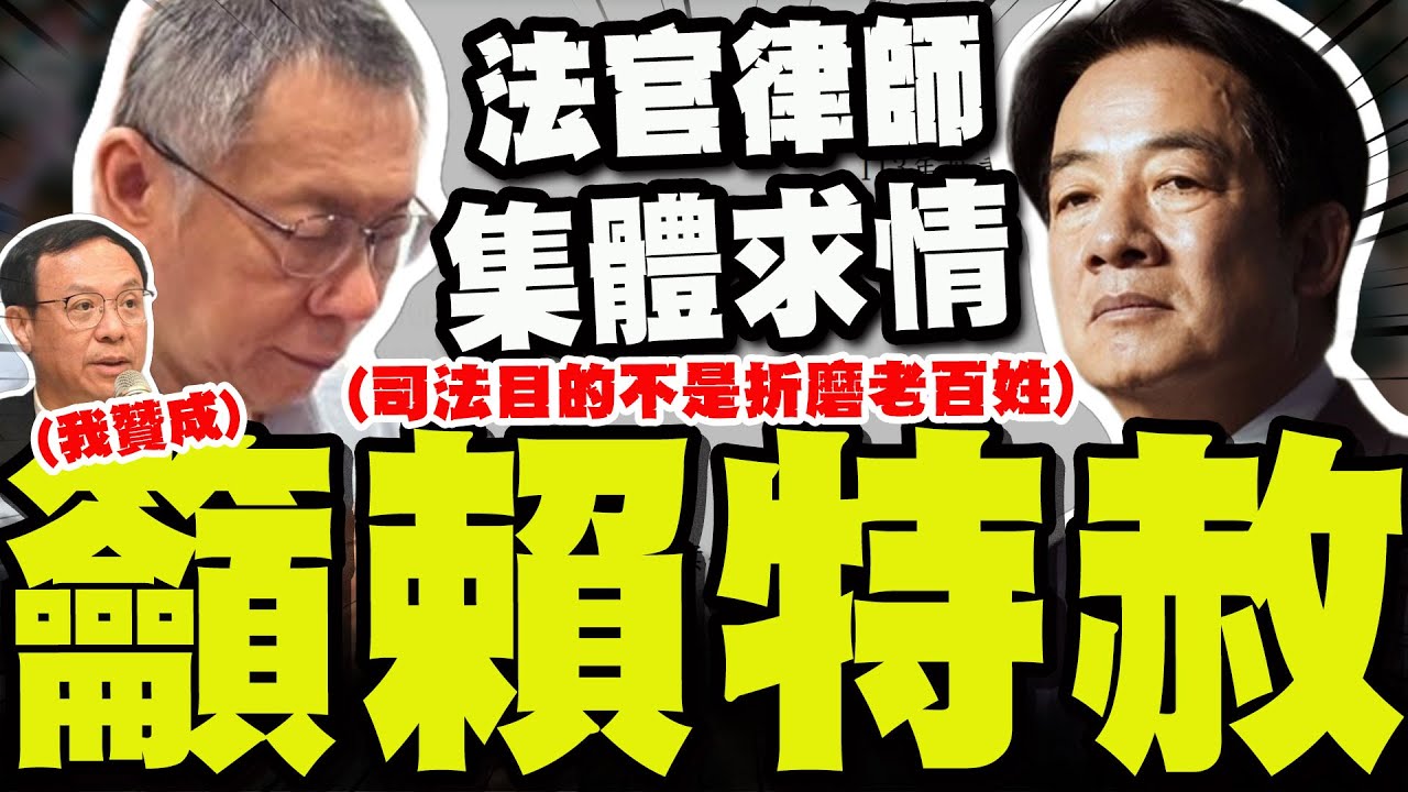 【全程字幕】柯文哲沉痛發聲籲賴總統特赦! 喊:法律不外情人情別在悲劇之上製造悲劇! 