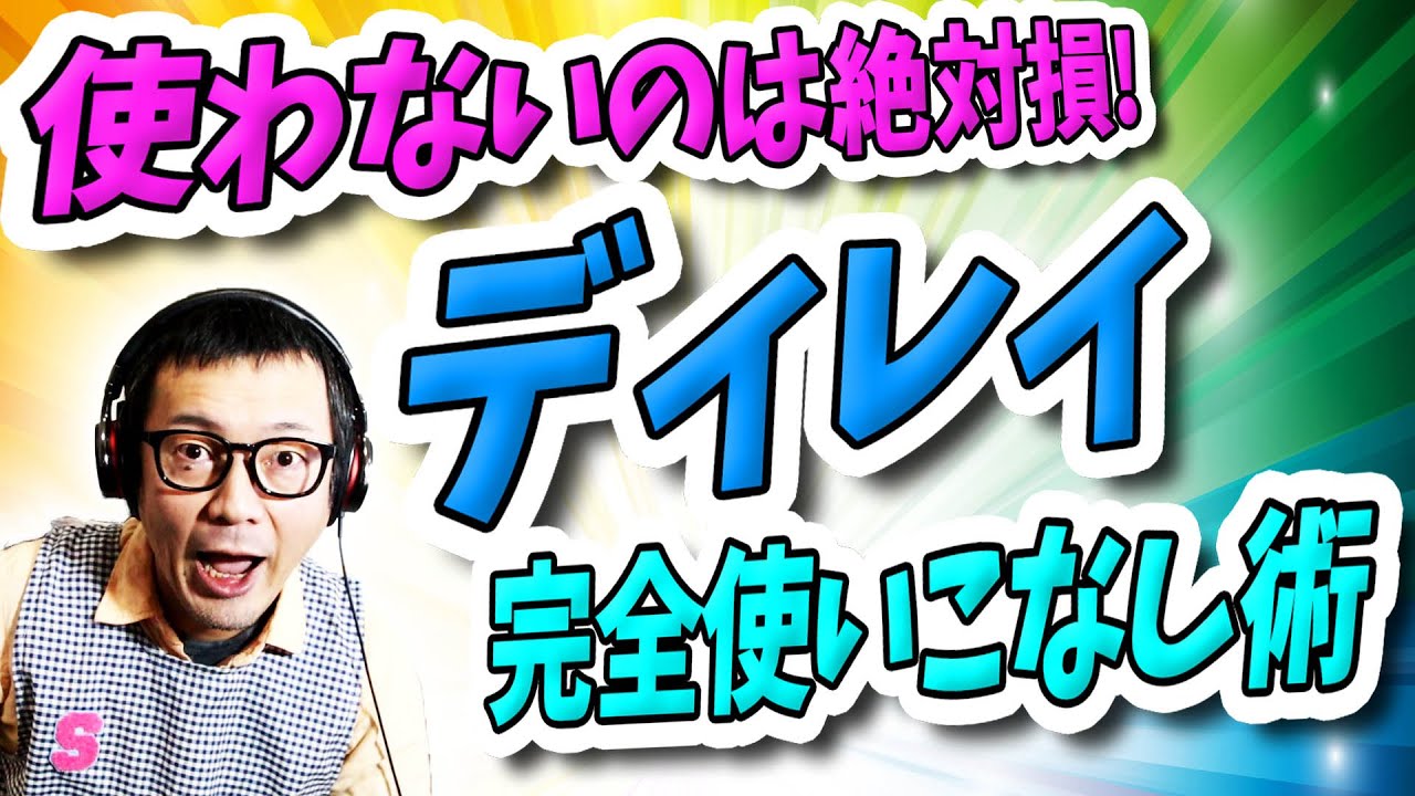 「DTM」使わないのは絶対損!みんな持ってる「ディレイ」完全使いこなし術