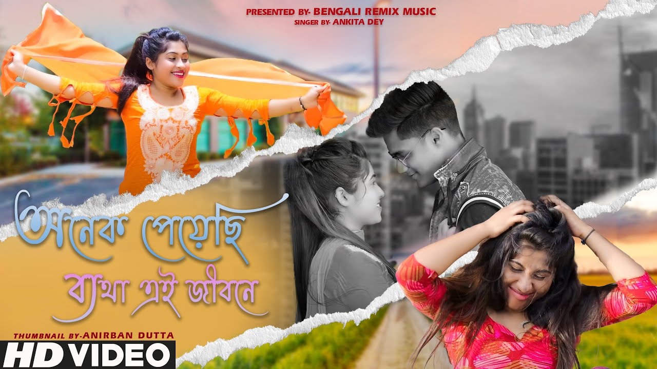 অনেক পেয়েছি ব্যথা এই জীবনে | Onek Peyechhi Byatha Ei Jibone | ANKITA DEY | Bangla Sad Song