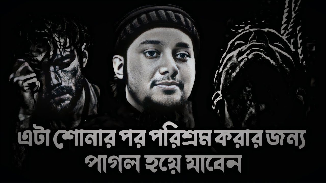 এটা শোনার পর পরিশ্রম করার জন্য পাগল হয়ে যাবেন । abu tohamuhammad adnan waz ।  New Bangla Waz 2026