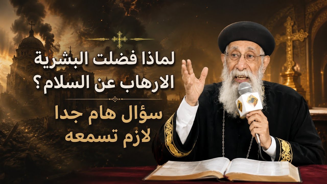 لماذا فضلت البشرية الارهاب عن السلام؟ سؤال هام جدا لازم تسمعه