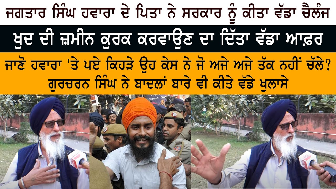 Jagtar Singh Hawara ਦੇ Father ਨੇ ਸਰਕਾਰ ਨੂੰ ਕੀਤਾ ਵੱਡਾ Challange - Aam aadmi party punjab - BJP