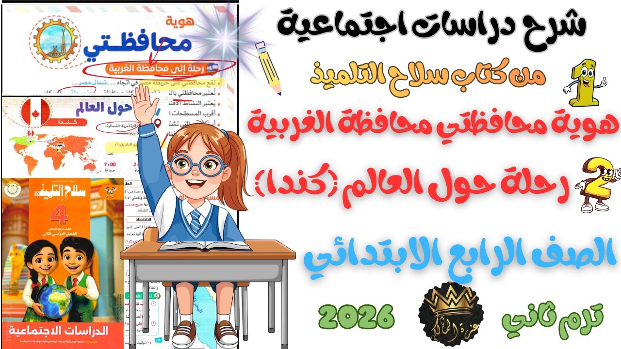 شرح هوية محافظتي محافظة الغربية + رحلة حول العالم (كندا) | دراسات رابعة ابتدائي ترم ثاني 2026