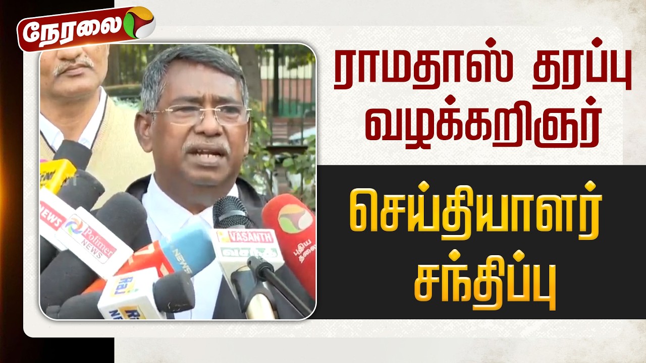 🔴LIVE: ராமதாஸ் தரப்பு வழக்கறிஞர் செய்தியாளர் சந்திப்பு | PMK | Ramadoss | Anbumani