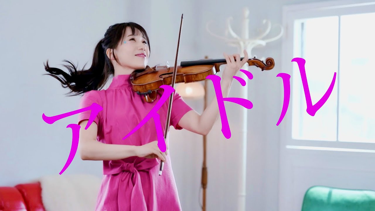 【推しの子】ストラディヴァリウスでYOASOBI「アイドル」演奏してみた／石川綾子・Ayako Ishikawa/YOASOBI/ 