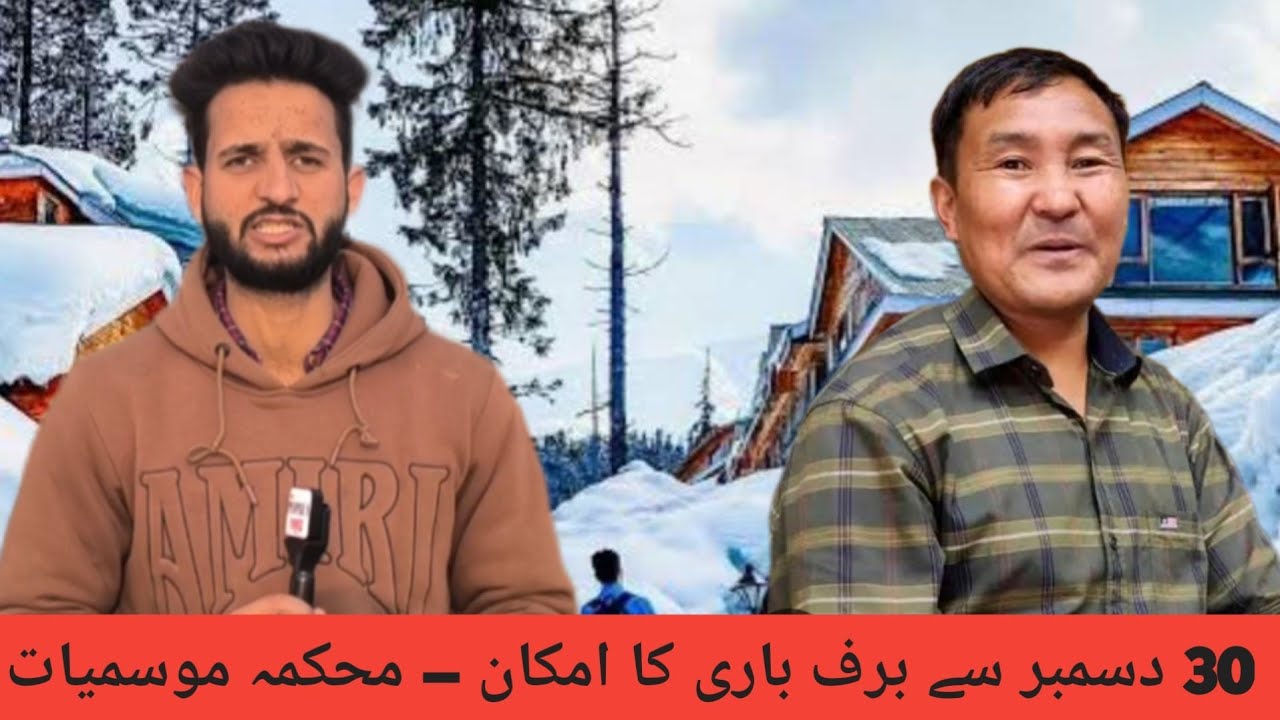 30 دسمبر سے برف باری کا امکان — محکمہ موسمیات