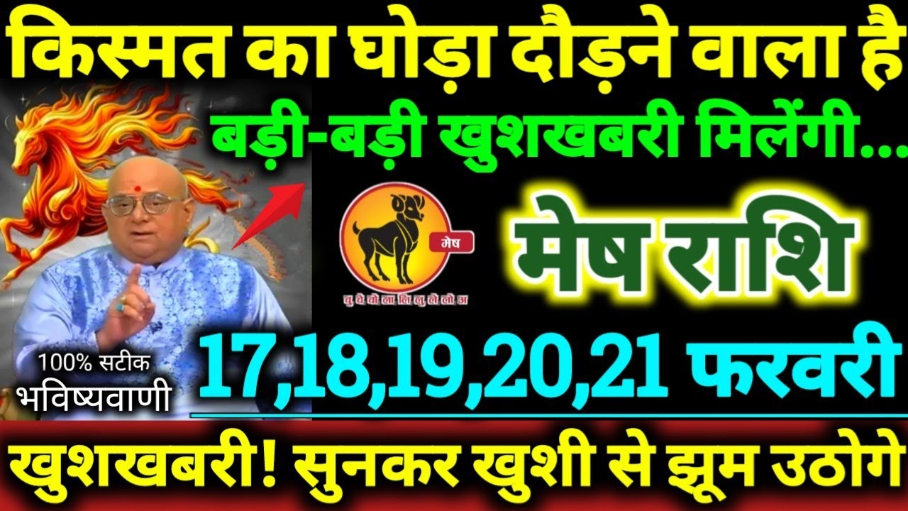 मेष राशि 17,18,19,20,21 फरवरी 2026 किस्मत का घोड़ा दौड़ने वाला है, बड़ी-बड़ी खुशखबरी मिलेगी Mesh 