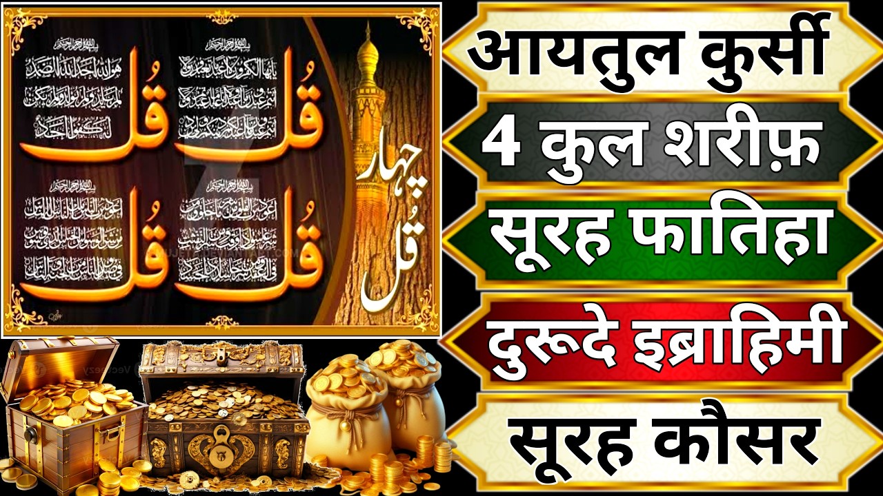 Ayatul Kursi - Surah Four 4 Quls - Surah - Ikhlas - Al-Falaq duroode ibrahimi surah fatiha Ep029