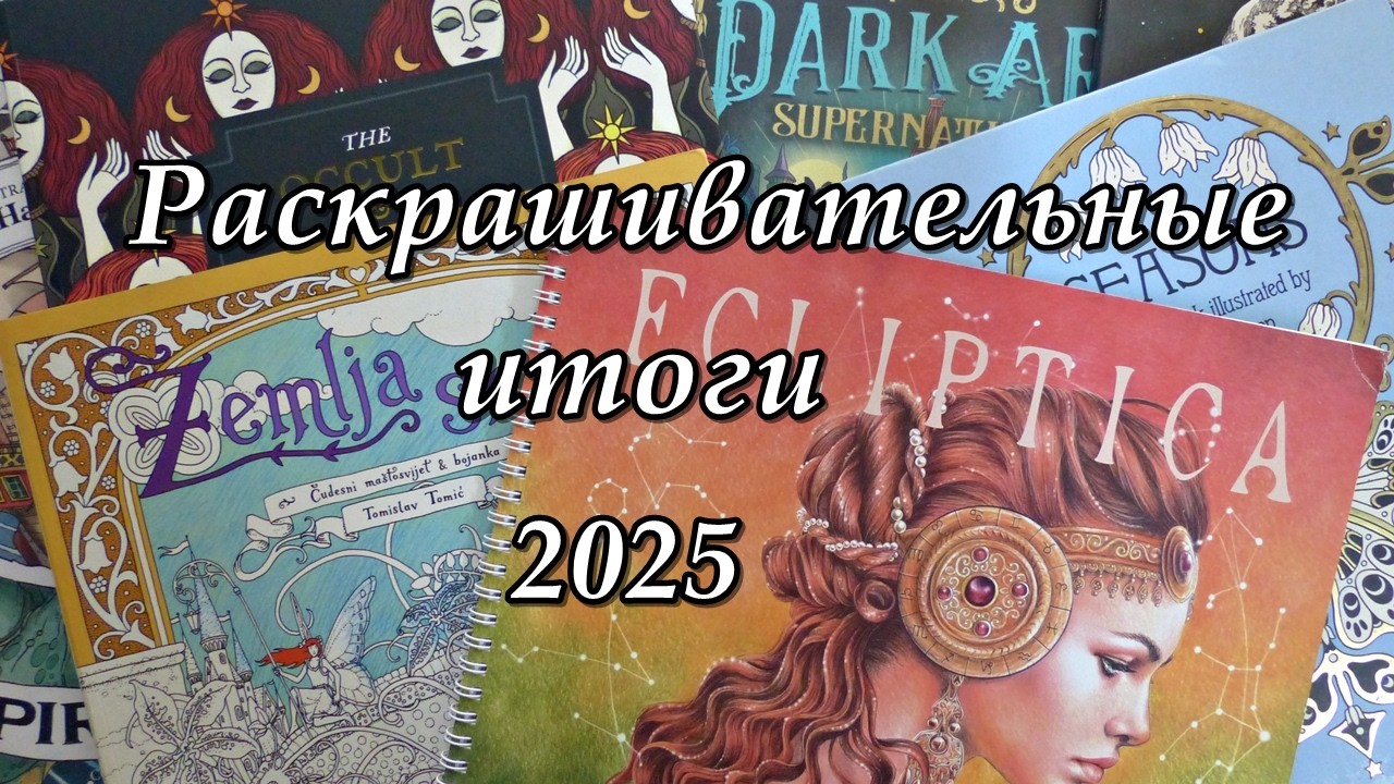 Раскрашивательные итоги 2025: планы, работы, новые раскраски