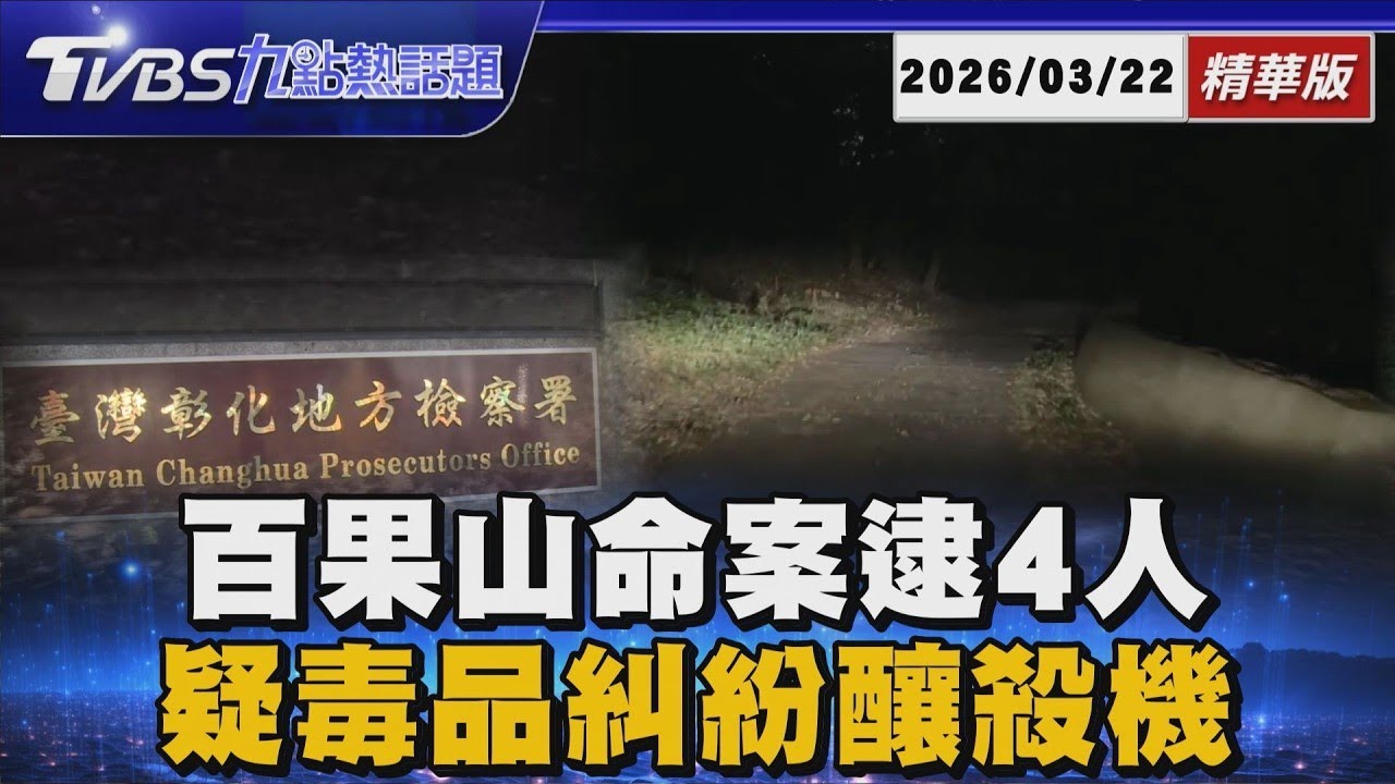 百果山命案2主嫌羈押禁見 疑毒品糾紛釀殺機【TVBS精華】20260322