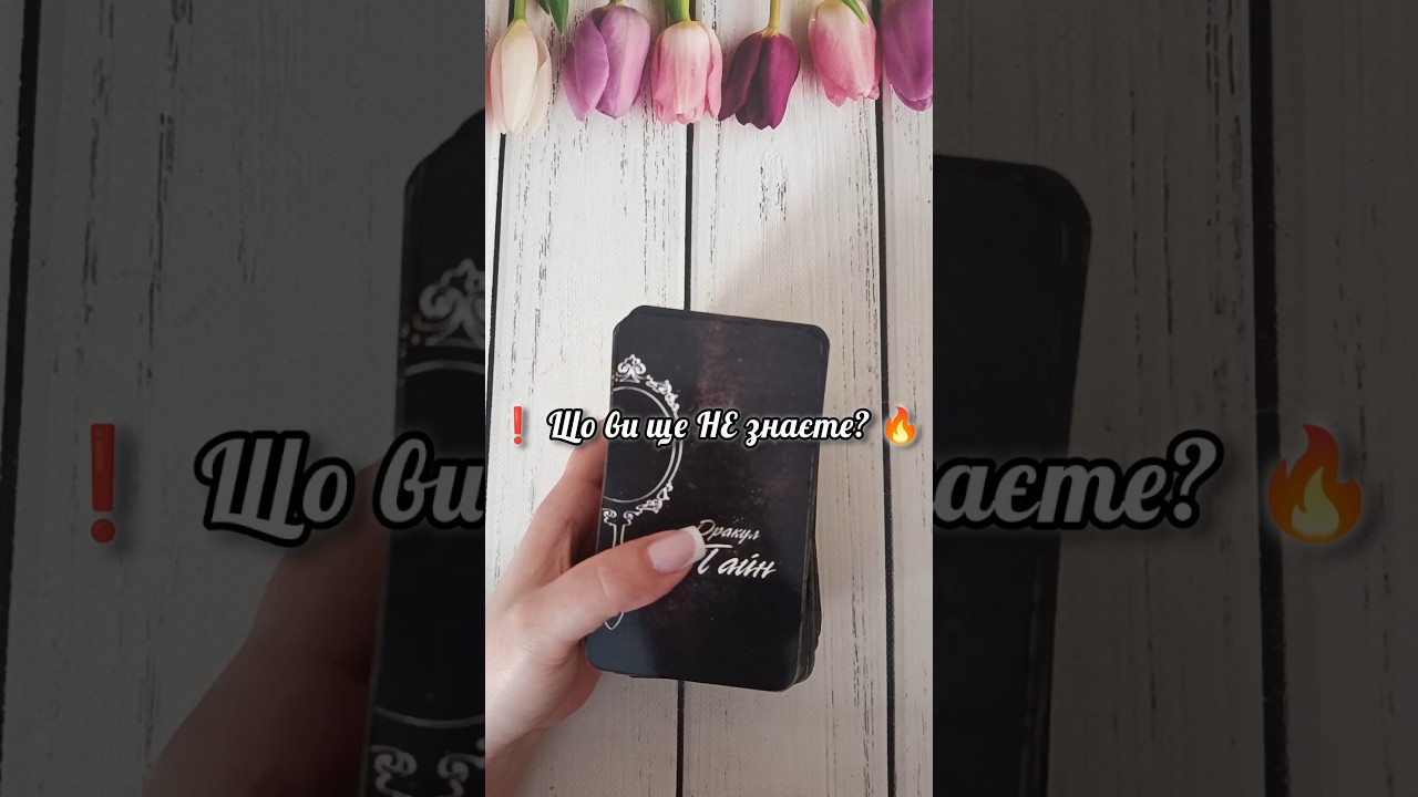❗️ Що ви ще НЕ знаєте? 🔥 таро розклад #shorts  #tarot  #таро