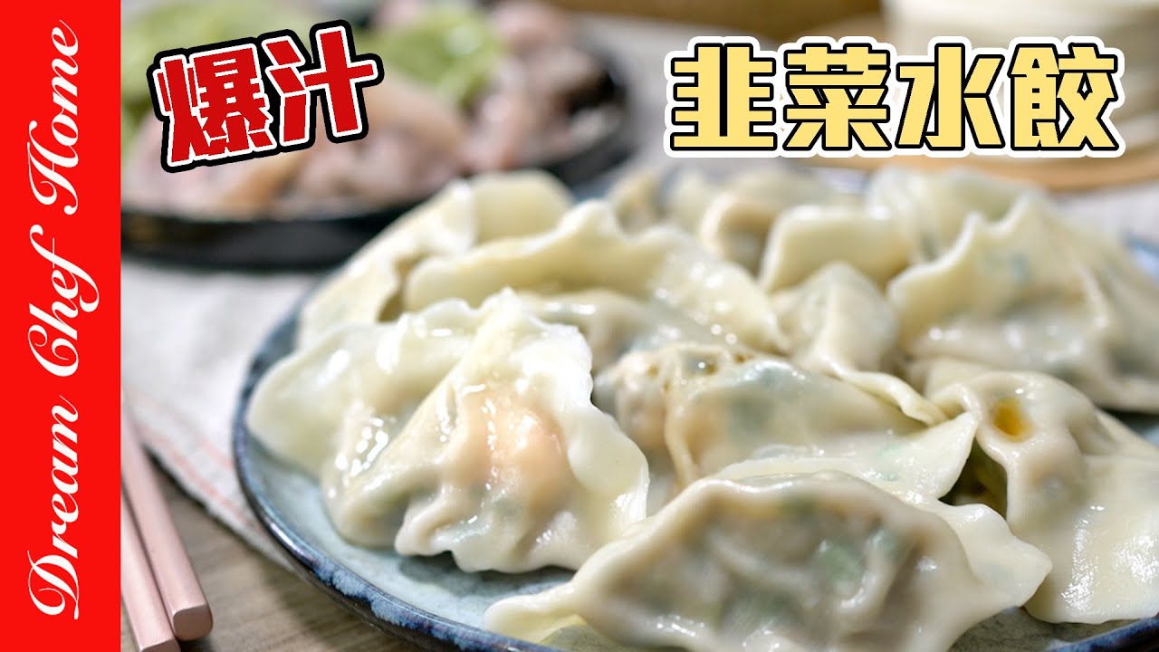 無敵好吃的爆汁【韭菜豬肉水餃】，超詳細肉餡配方，學會了相信你會感謝我！Pork And Garlic Chives Boiled Dumpling | 夢幻廚房在我家 ENG SUB