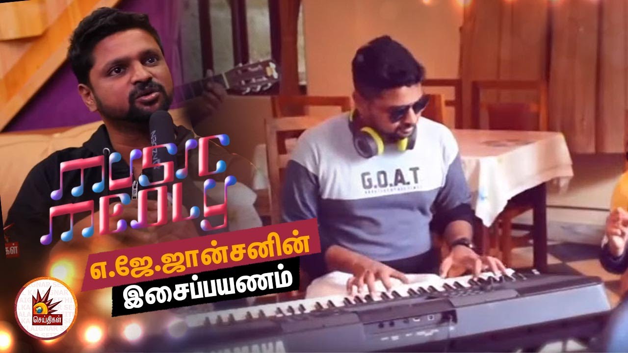 எ.ஜே.ஜான்சனின் இசைப்பயணம் | Music Journey Of EJ Johnson - MUSIC MEDLEY
