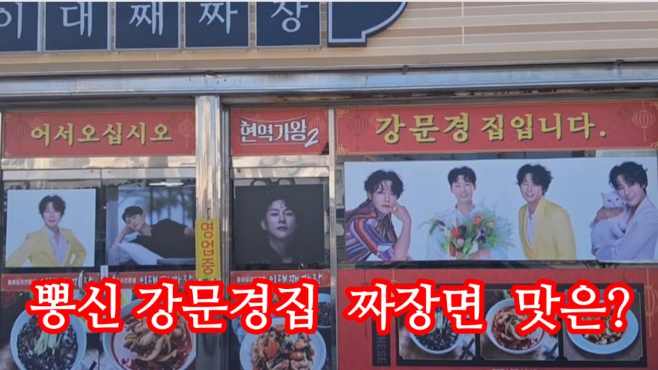 순창 강문경 중국집방문 #뽕신#맛집#대세출#강문경  