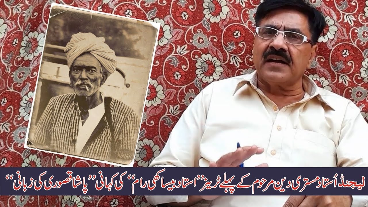 Legend Ustad Mistri Deen Marhoom k Pehly Trainer Ustad Beshakhi Ram ki kahani Pasha Kasuri ki zubani