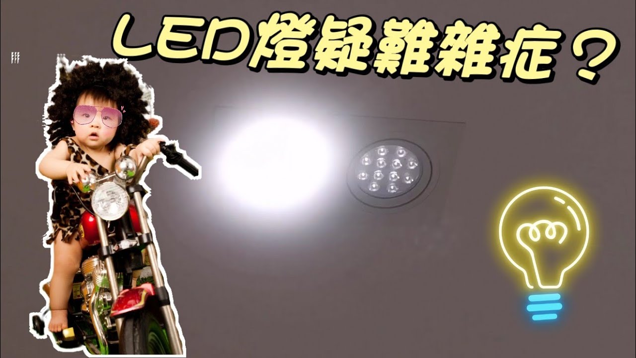 LED燈閃爍 點燈速度不同步 燈不夠亮 快閃 波型 案例分享