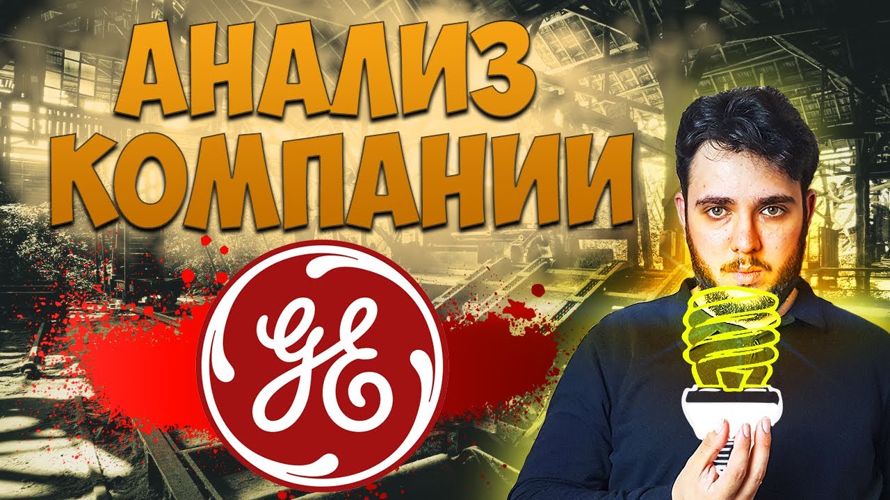 Акции General Electric [GE]. Обзор и анализ компании. Стоит ли инвестировать?