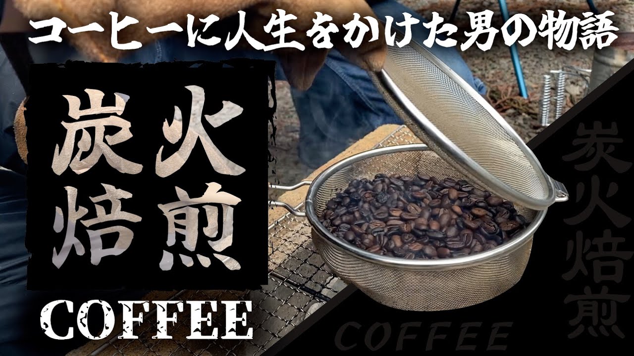 キャンプやBBQ時にオススメ！【炭火焙煎珈琲】やり方は簡単！でも奥が深い！