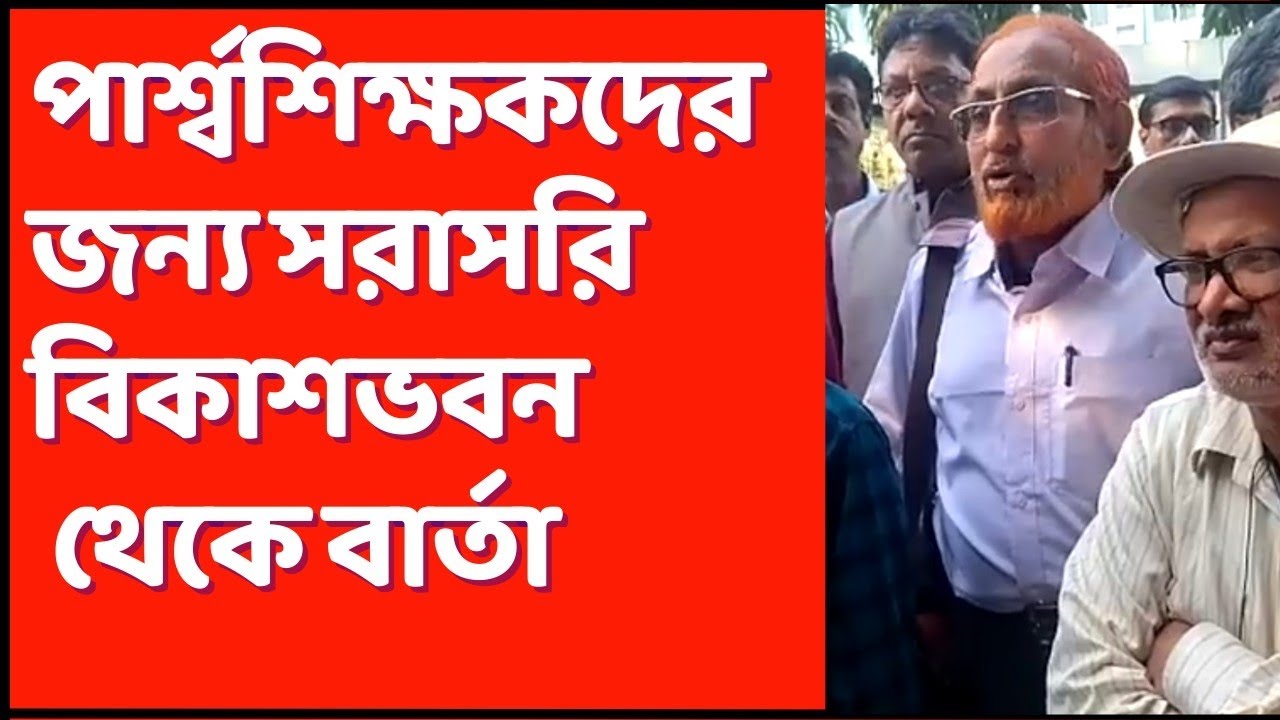 💥 পার্শ্বশিক্ষকদের বিরাট বার্তা / para teacher news today / para teacher update / প্যারা টিচার্স খবর