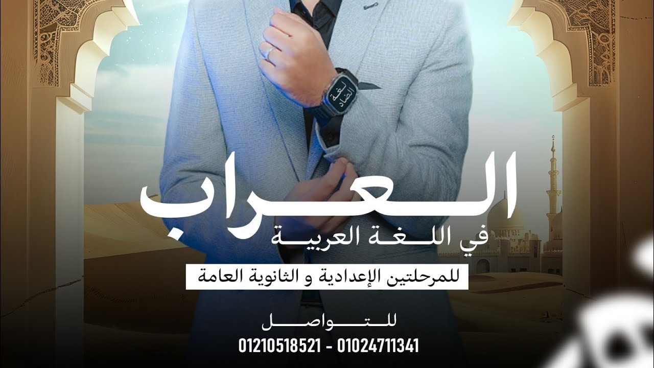 شرح الاسم المنقوص للصف الأول الثانوي 2026- أستاذ محمود سند 