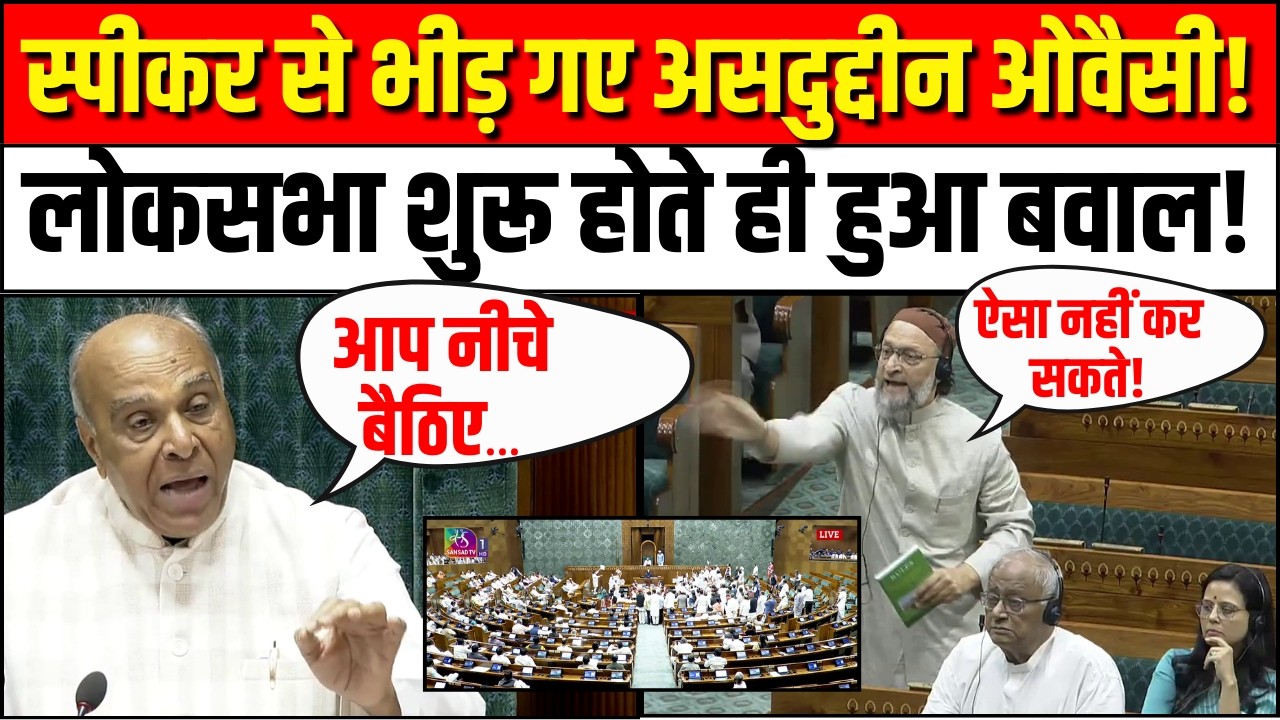 Loksabha Hungama: स्पीकर से भीड़ गए Asaduddin Owaisi !| Rahul Gandhi | PM Modi | S. Jaishankar | US