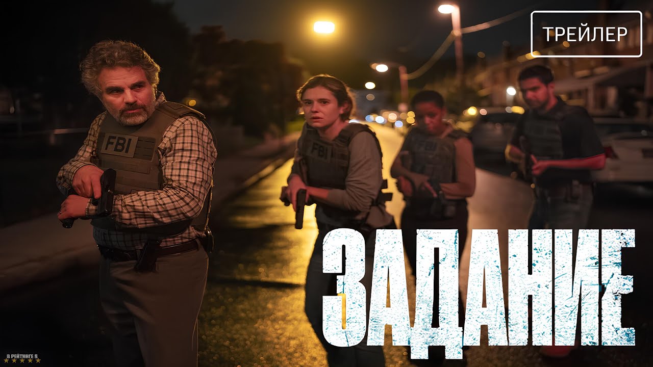 Задание &middot; Русский Трейлер &middot; Сериал 2025 &middot; 1-й сезон
