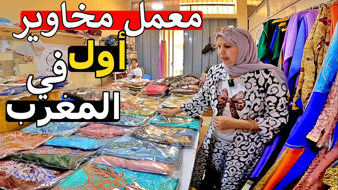 معمل ملابس نساء 😲 مخاوير جلابة قفطان تكشيطة 😱 بارخص ثمن اول مرة في المغرب