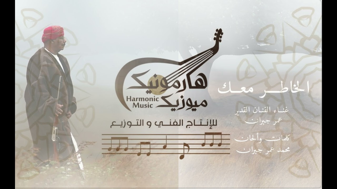 || الخاطر معك || عمر جبران
