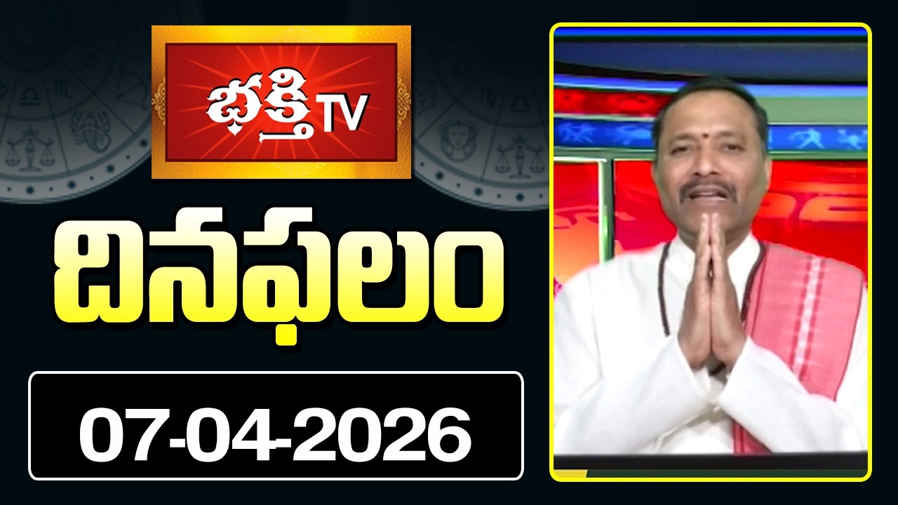 దినఫలం | 07th April 2026 | Daily Horoscope | Horoscope by Sri Rayaprolu MallikarjunaSarma Bhakthi TV