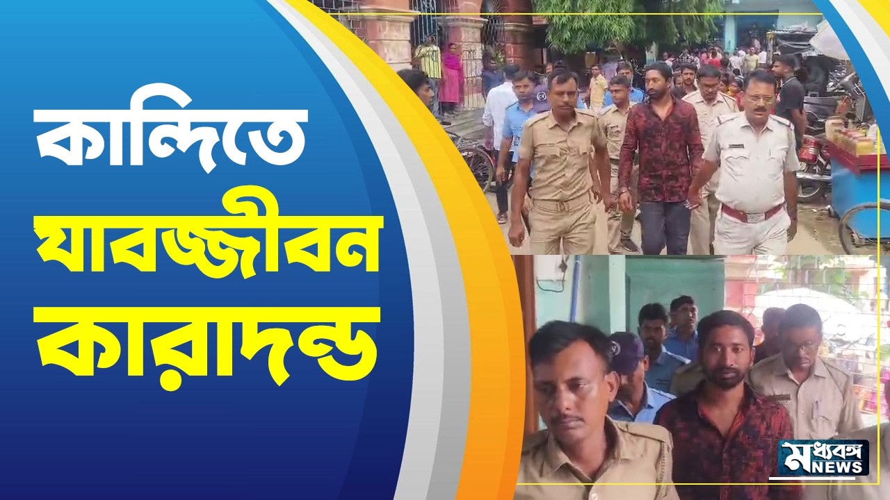 Kandi News ভরতপুরে হত্যায় যাবজ্জীবন কারাদন্ড কান্দি কোর্টে