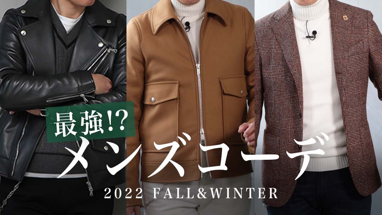 2022年秋冬 メンズ最強コーデ！  Sugawara Bar Vol.107