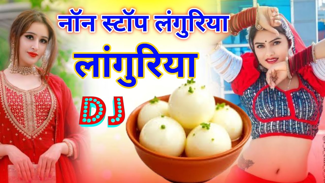 नॉन स्टॉप डीजे लंगुरिया। डीजे फाड़ लंगुरिया 2025। केला देवी लांगुरिया। Singer Satto Siromani #satto 