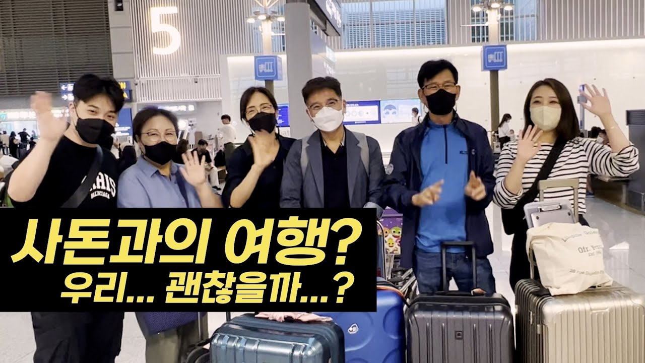 양가 부모님과 유럽 여행...? 싸우진 않을까?  [꽃보다 사돈 1화]