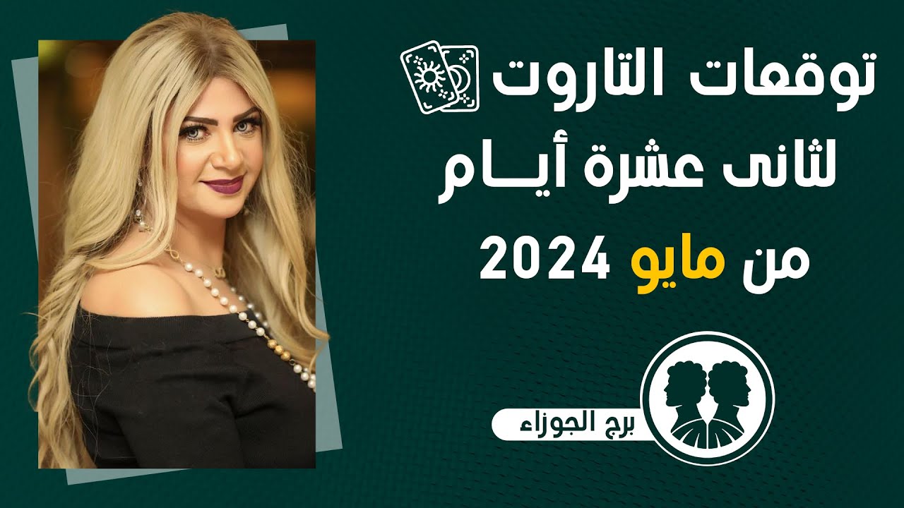 سونيا الحبال | تاروت برج الجوزاء ثانى عشر أيام من شهر مايو(يار)2024 قراءه عامه ونصيحه التاروت لك