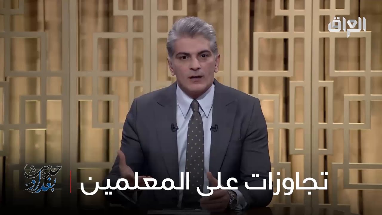 التجاوزات على الكوادر التدريسية في العراق.. رائد الخالدي يناشد