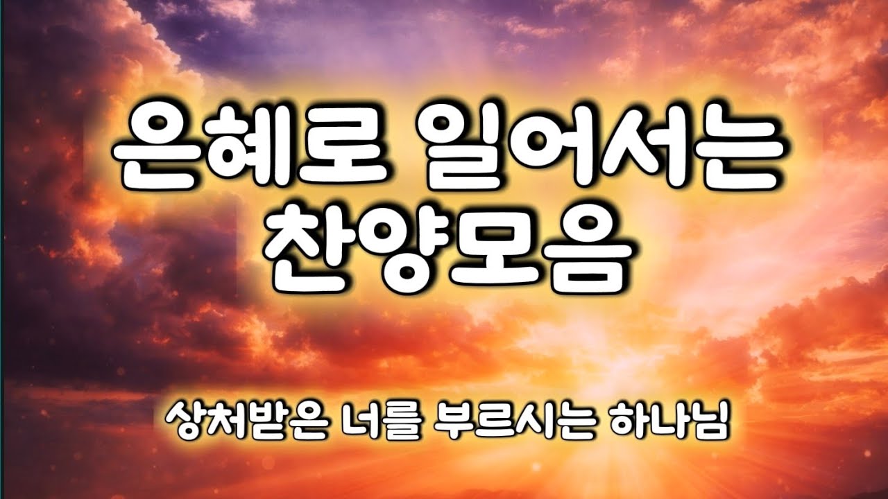 두번째 찬양모음 – 은헤와 사랑으로 채우는 두번째 | 5곡 연속 듣기 | Meditation Worship Set (5 Songs) byworship