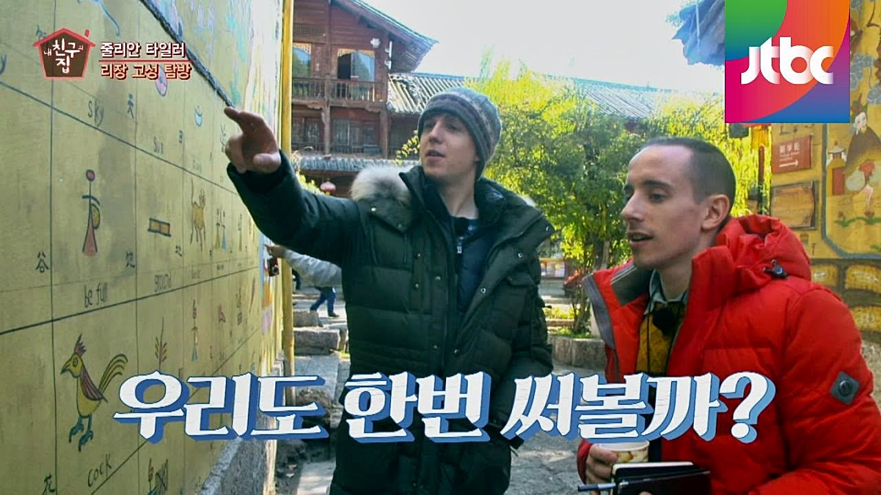 줄리안&타일러 막내 커플의 '동파문자' 작문 체험 내 친구의 집은 어디인가 2회