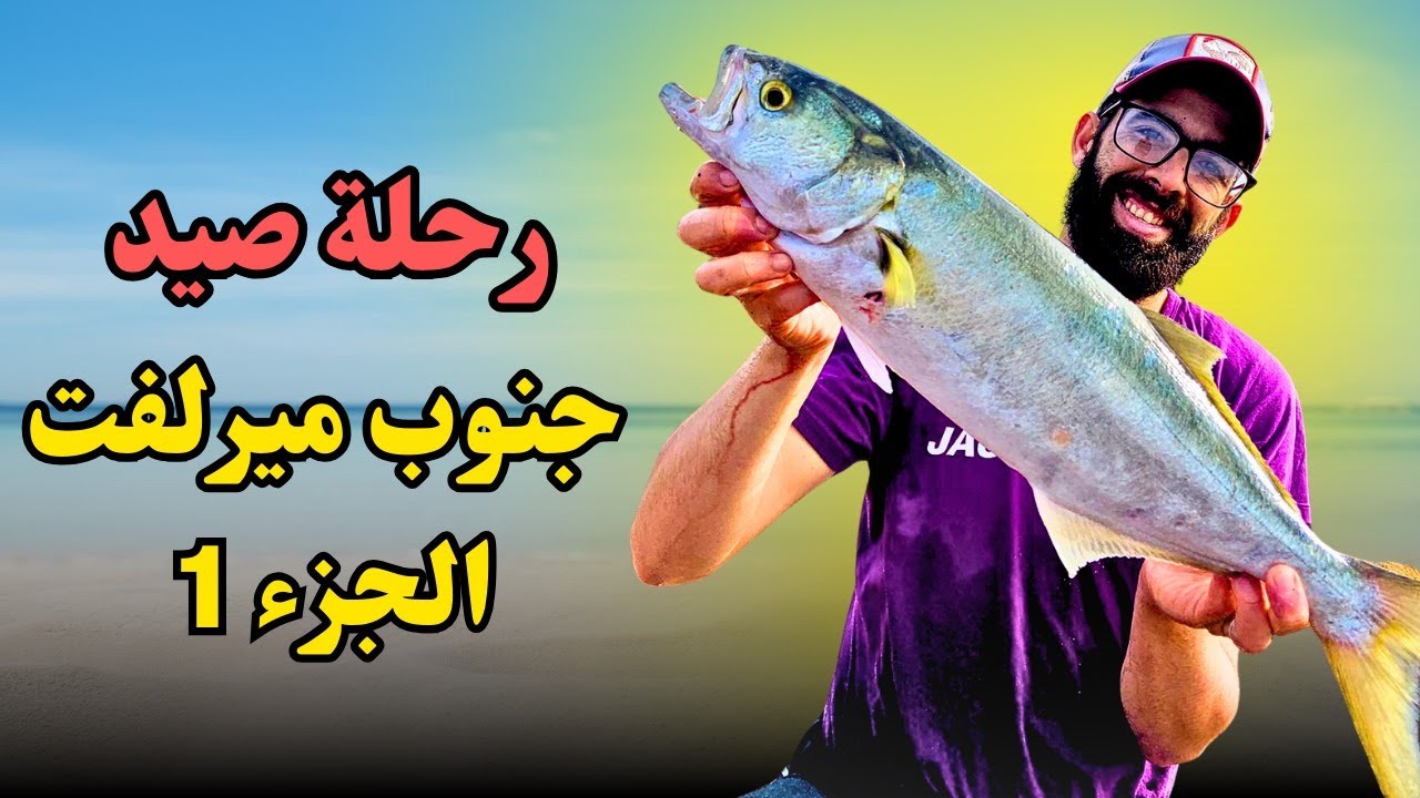 رحلة صيد جنوب قرية ميرلفت 🤯بتقنية الجر (السبينينغ) صراع مع الوحوش (الجزء الاول ):RAYS FISHING