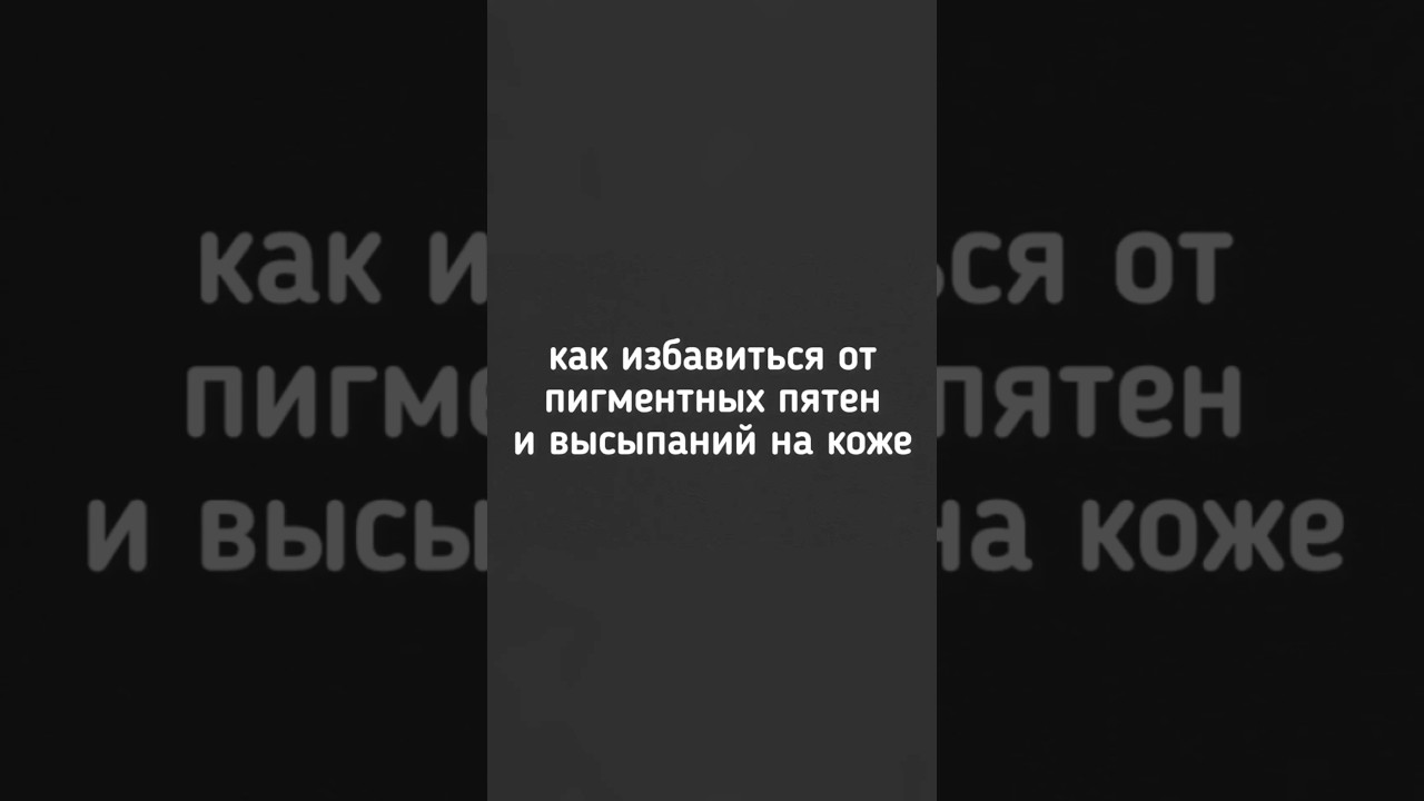 🔳 Как избавиться от пигментных пятен и высыпаний на коже? #пигментныепятна #кожа