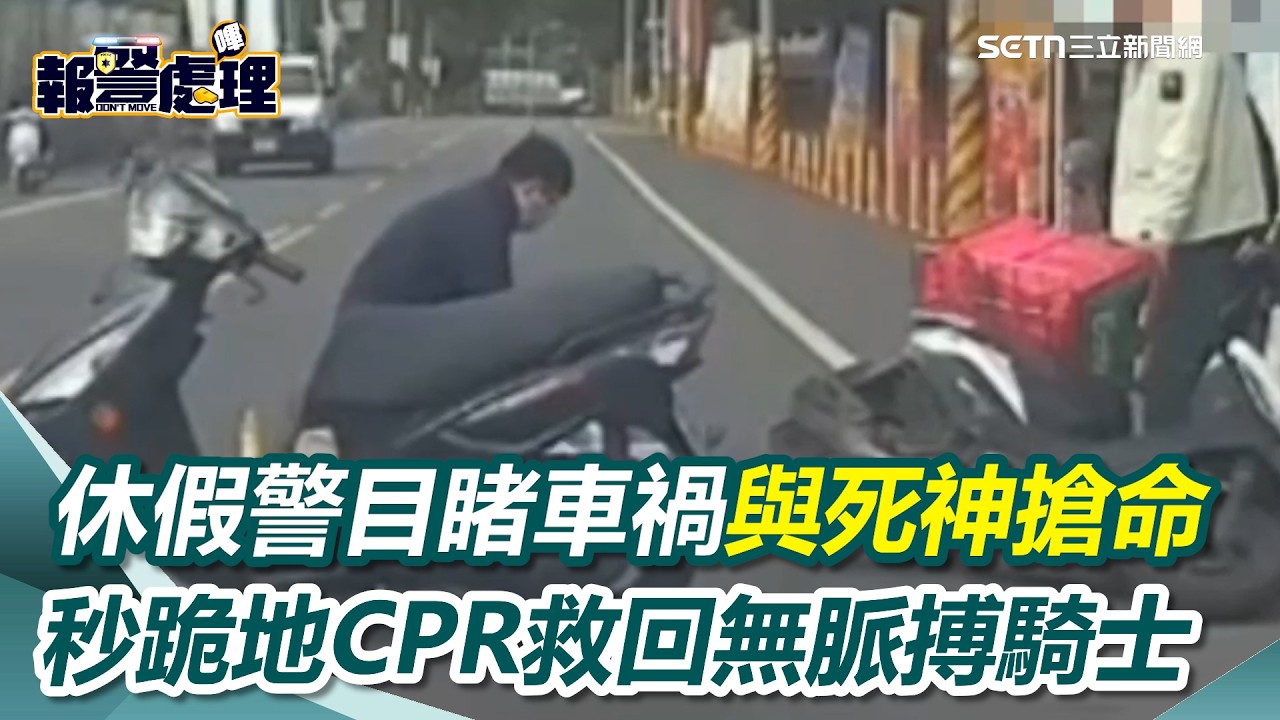 與死神搶命！休假警路過變英雄　半路見騎士「翻白眼、無脈搏」跪地CPR｜三立新聞網 SETN.com