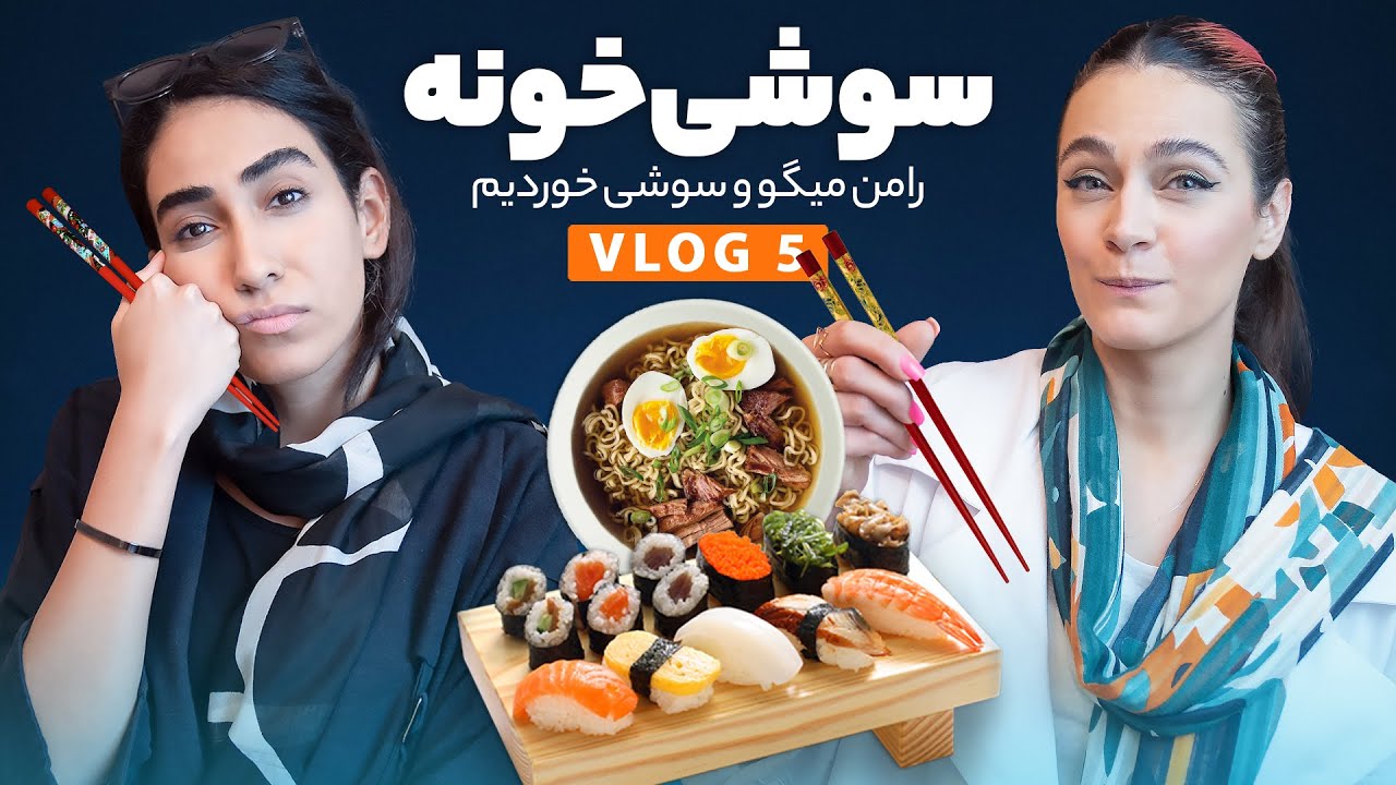 غذای آسیایی خوردیم - سوشی و رامن (Sushi & Ramen)