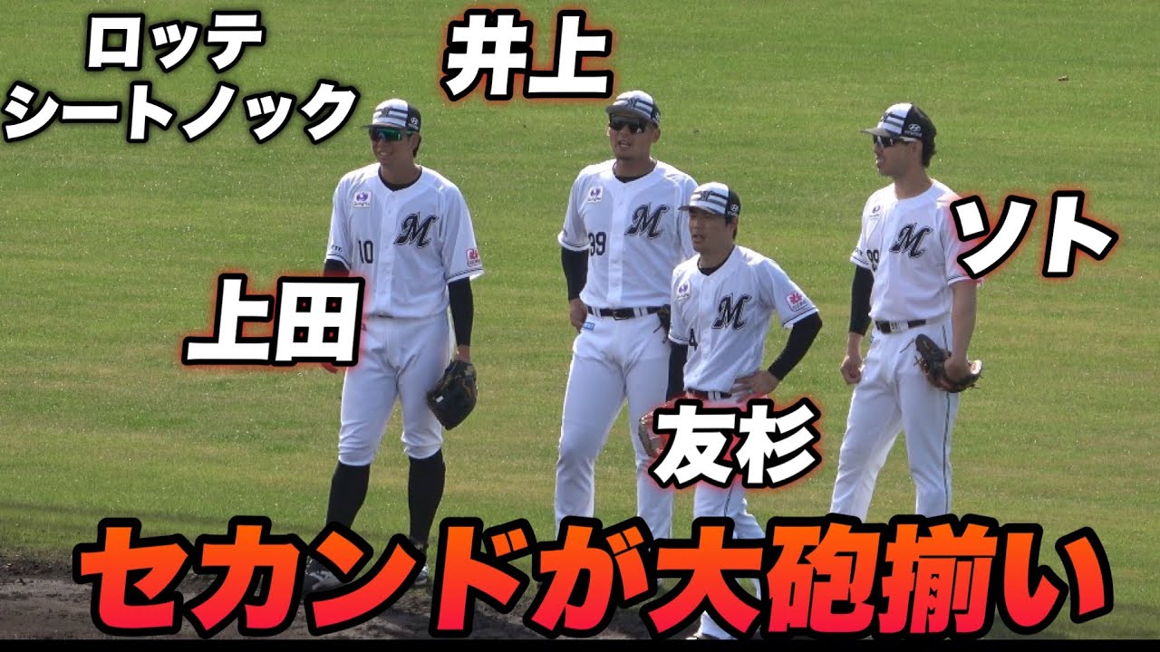 【最後には西岡コーチが見せ場も！笑とりあえずセカンドが巨大化しすぎていかついロッテ内野のシートノック！】