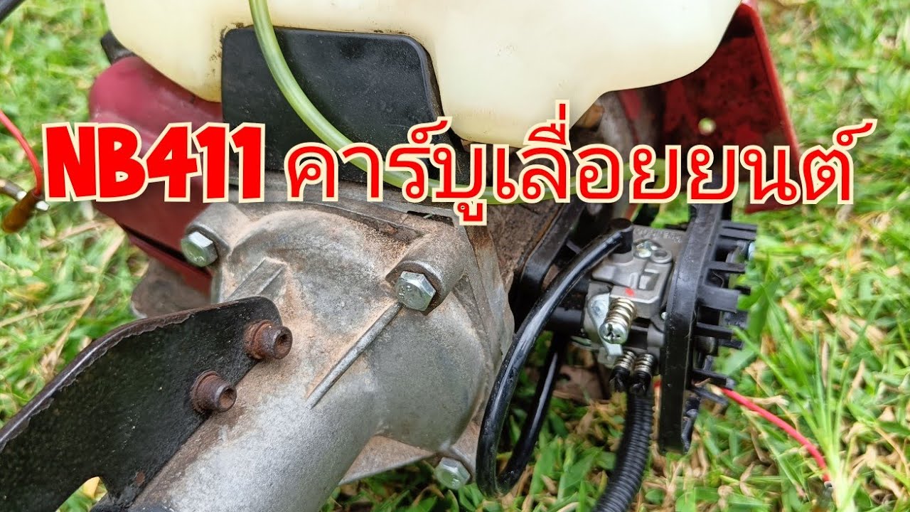เครื่องตัดหญ้า 411 ใส่คาร์บูเรเตอร์เลื่อยยนต์ 5200/5800