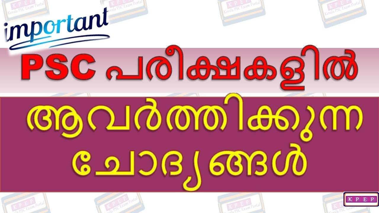 KERALA PSC||MOST REPEATED QUESTIONS||PSC ആവര്‍ത്തിക്കുന്ന ചോദ്യങ്ങള്‍
