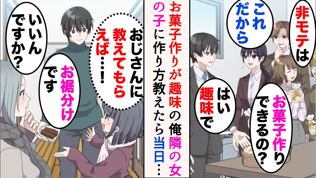 【漫画】俺はお菓子作りが趣味なのだが、職場の嫌味先輩はバカにしてくる「これだから非モテはw」→隣の母娘にお裾分けしたら、娘に頼まれ作り方を教えることに。だが当日…【マンガ動画】