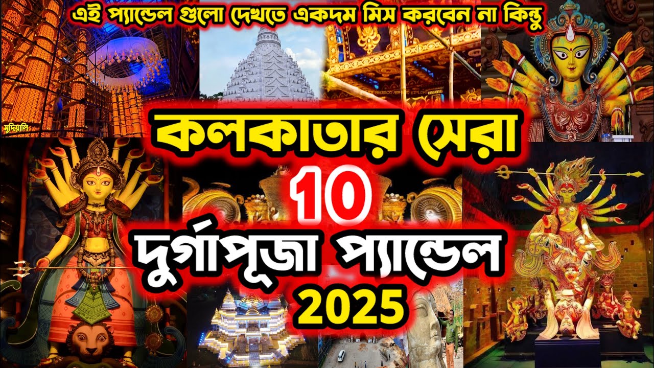 Top 10 Durga Puja Pandal in Kolkata 2025 | Kolkata Top 10 Durga Puja Pandal 2025 | Durga Puja 2025 