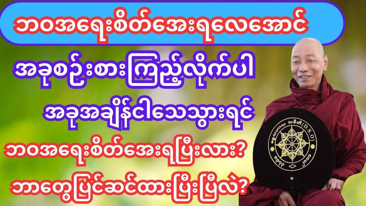 ဘဝအရေးစိတ်အေးရလေအောင်