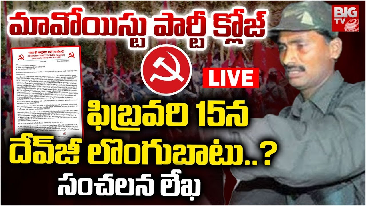 Maoist Sensational Letter LIVE | మావోయిస్టు పార్టీ క్లోజ్ | Maoist Party Close  | Devji Surrender