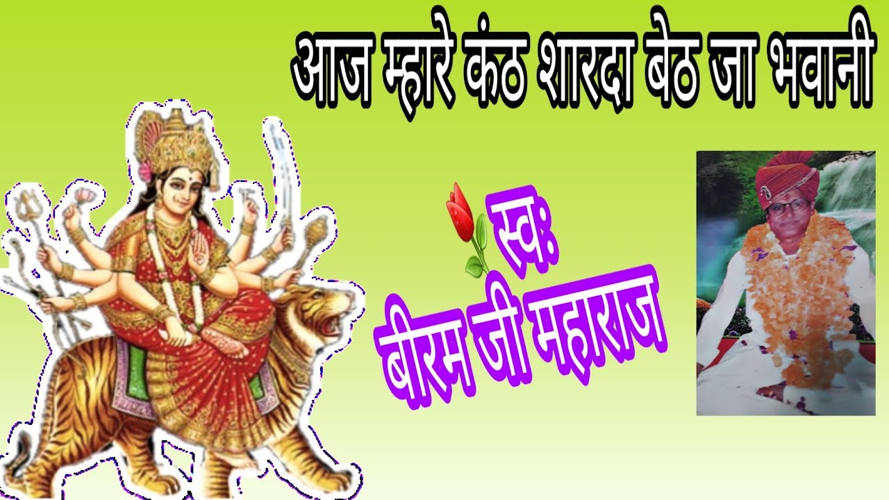 आज म्हारे कंठ शारदा बेट जा भवानी। बीरम जी महाराज biram ji maharaj